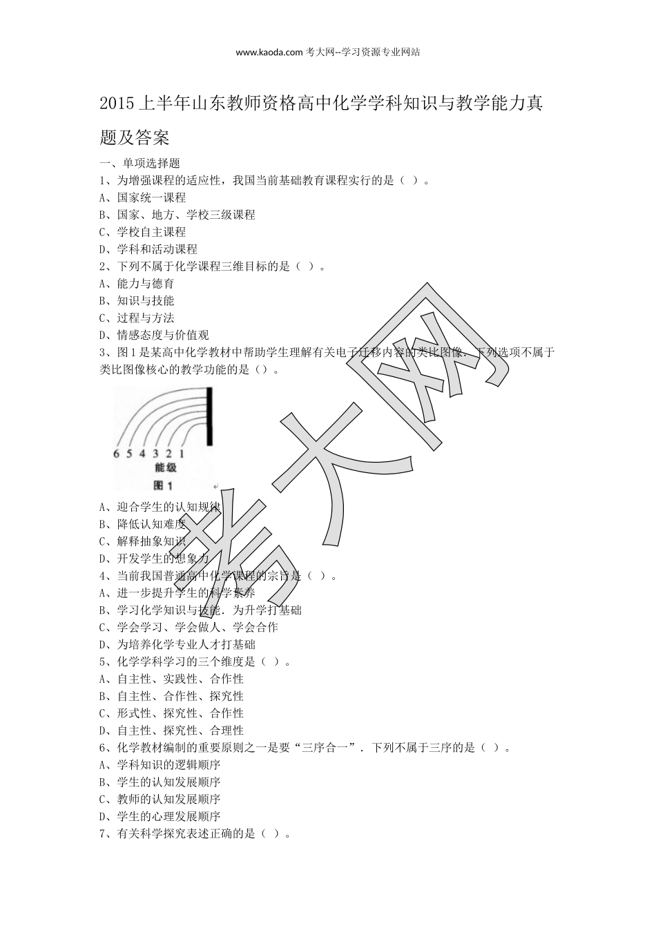 考大网_2015上半年山东教师资格高中化学学科知识与教学能力真题及答案kaoda.com.doc_第1页