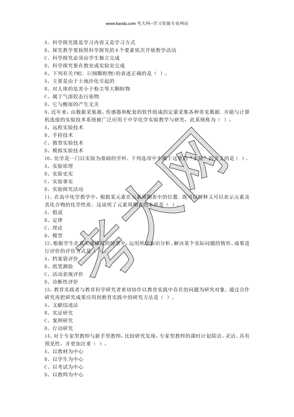 考大网_2015上半年山东教师资格高中化学学科知识与教学能力真题及答案kaoda.com.doc_第2页