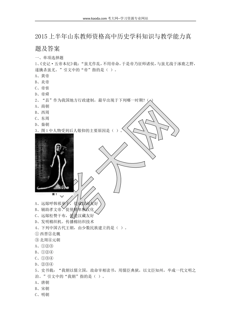 考大网_2015上半年山东教师资格高中历史学科知识与教学能力真题及答案kaoda.com.doc_第1页
