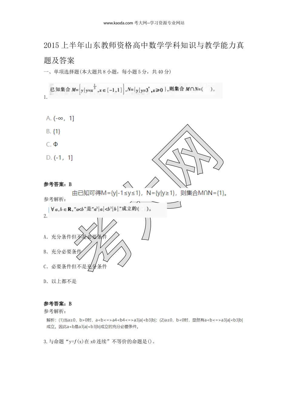 考大网_2015上半年山东教师资格高中数学学科知识与教学能力真题及答案kaoda.com.doc_第1页