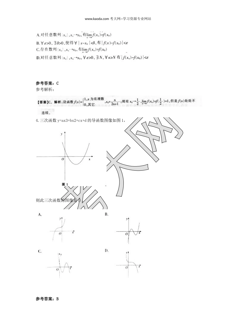 考大网_2015上半年山东教师资格高中数学学科知识与教学能力真题及答案kaoda.com.doc_第2页