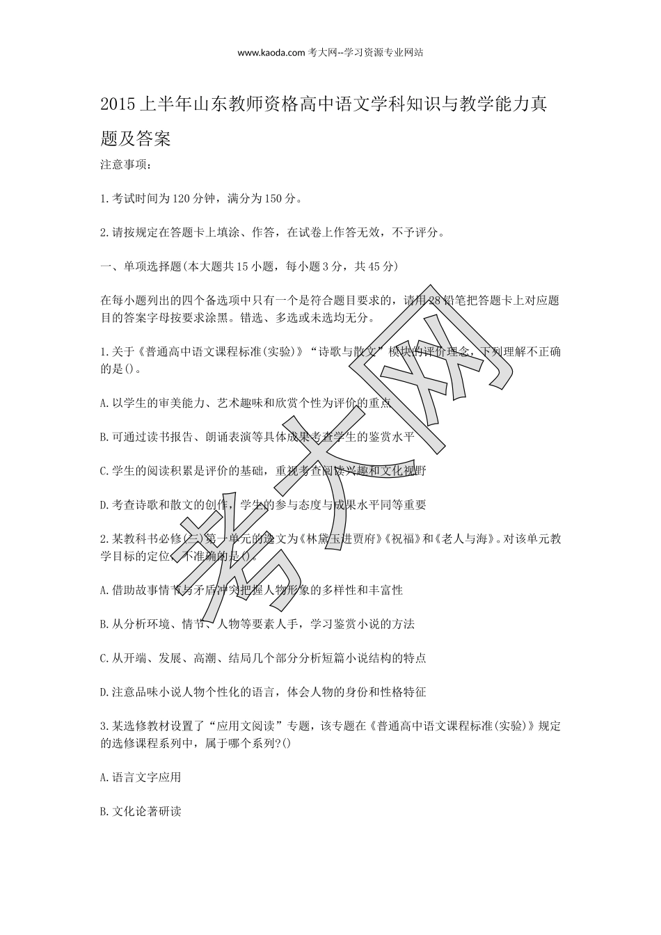 考大网_2015上半年山东教师资格高中语文学科知识与教学能力真题及答案kaoda.com.doc_第1页