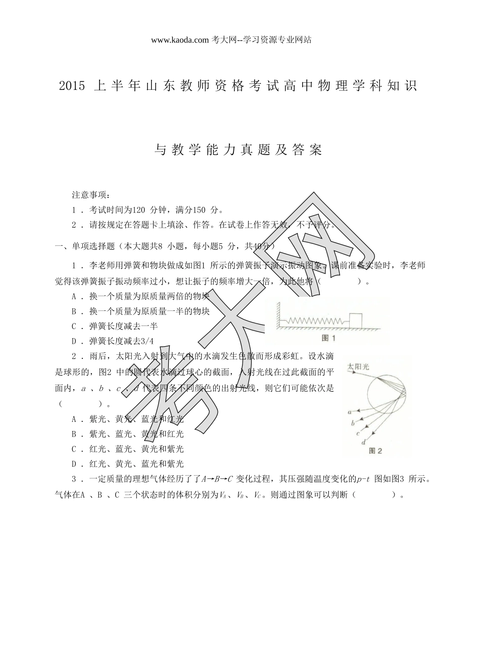 考大网_2015上半年山东教师资格考试高中物理学科知识与教学能力真题及答案kaoda.com.doc_第1页