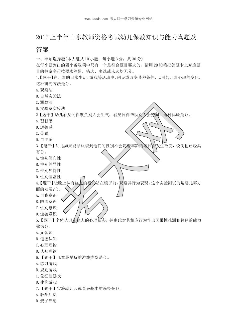 考大网_2015上半年山东教师资格考试幼儿保教知识与能力真题及答案kaoda.com.doc_第1页