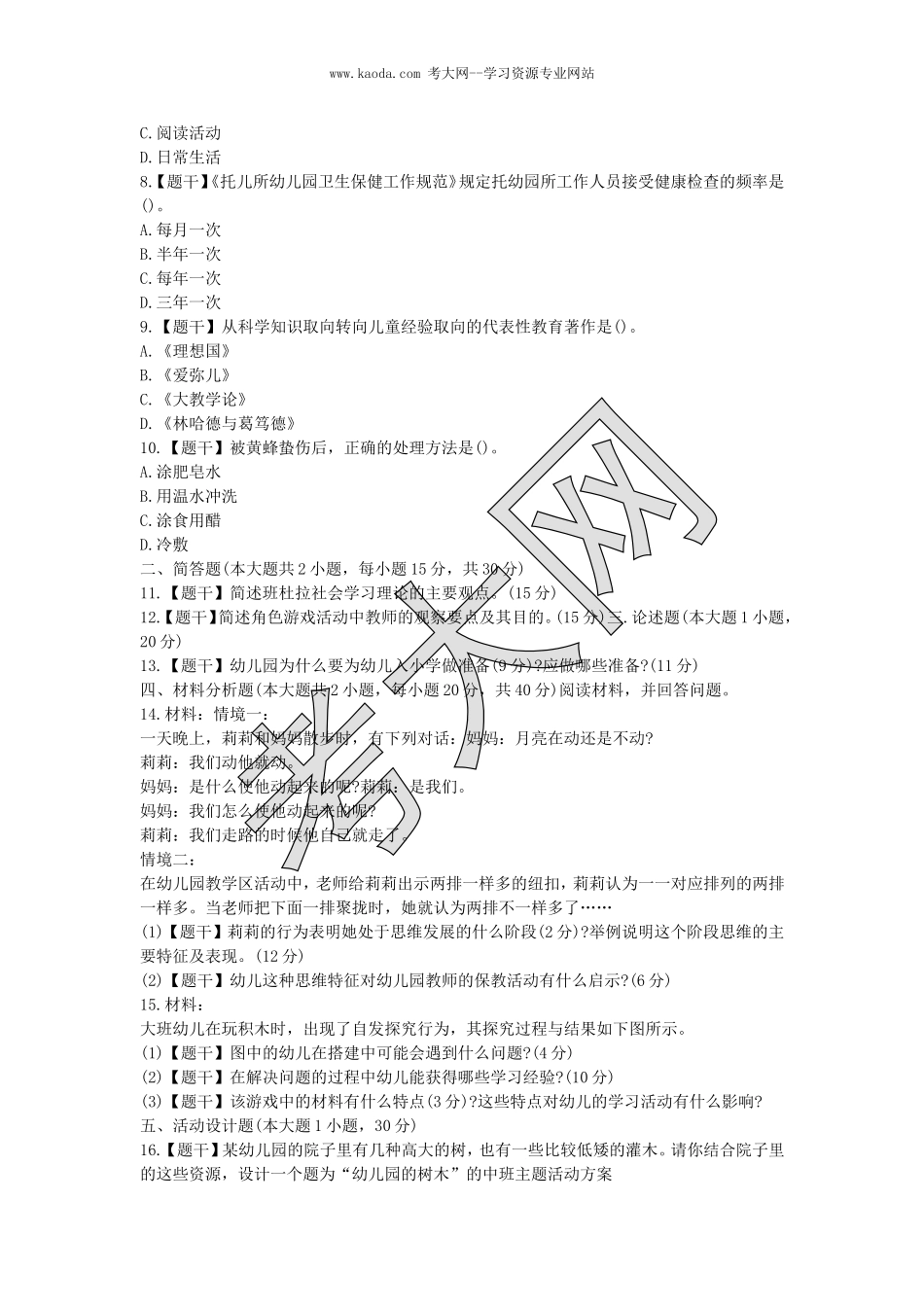 考大网_2015上半年山东教师资格考试幼儿保教知识与能力真题及答案kaoda.com.doc_第2页