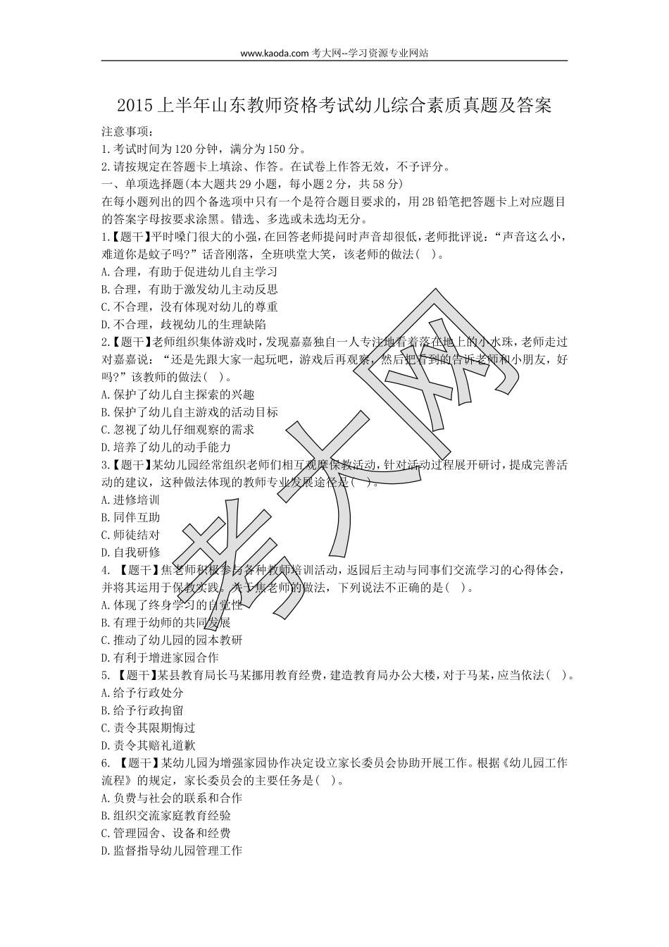 考大网_2015上半年山东教师资格考试幼儿综合素质真题及答案kaoda.com.doc_第1页