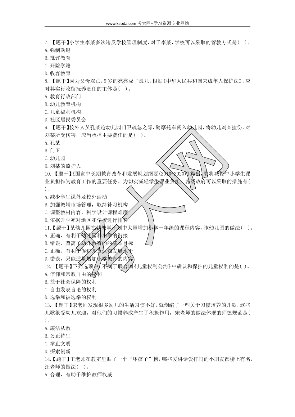 考大网_2015上半年山东教师资格考试幼儿综合素质真题及答案kaoda.com.doc_第2页