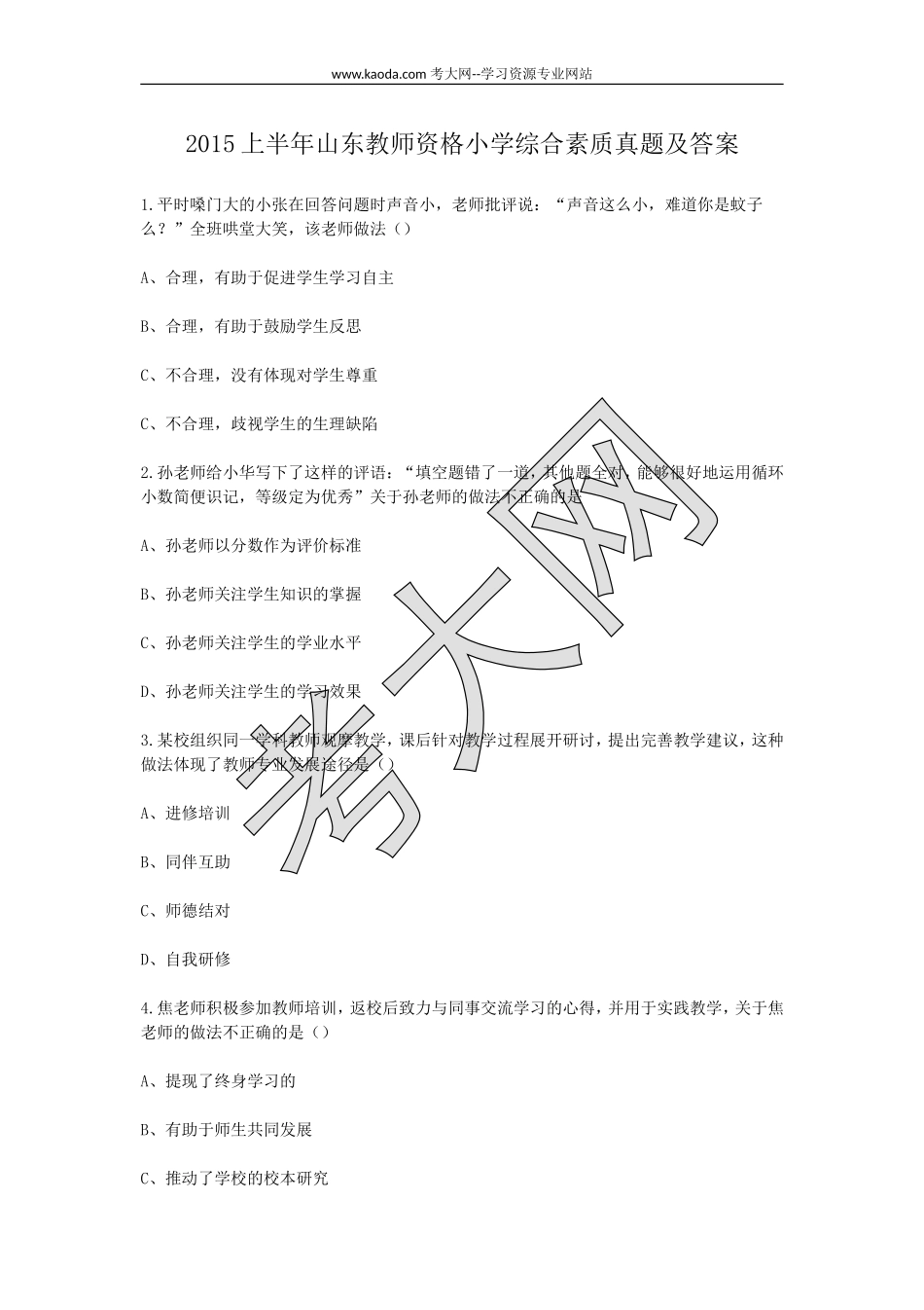 考大网_2015上半年山东教师资格小学综合素质真题及答案kaoda.com.doc_第1页