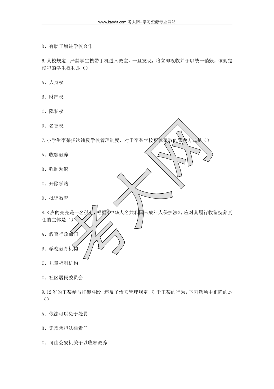 考大网_2015上半年山东教师资格小学综合素质真题及答案kaoda.com.doc_第2页