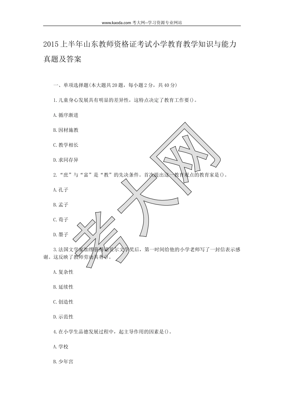 考大网_2015上半年山东教师资格证考试小学教育教学知识与能力真题及答案kaoda.com.doc_第1页