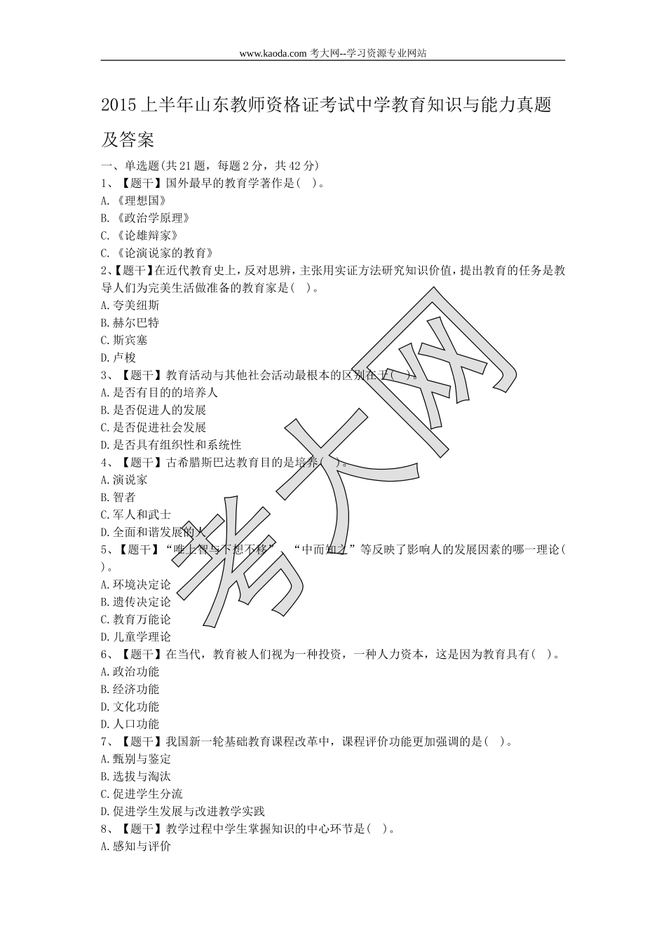 考大网_2015上半年山东教师资格证考试中学教育知识与能力真题及答案kaoda.com.doc_第1页