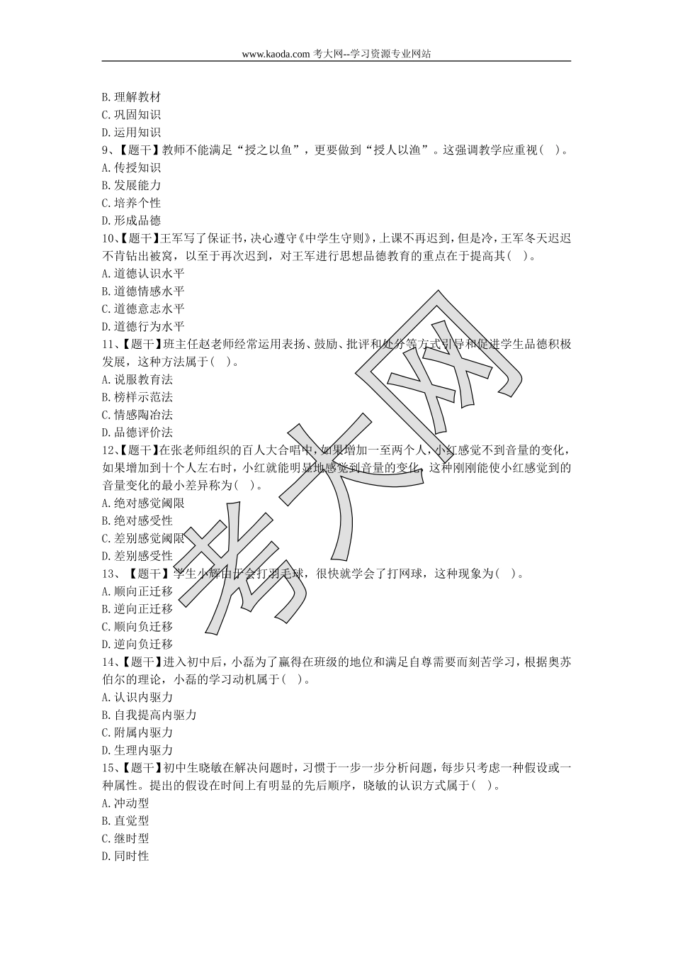 考大网_2015上半年山东教师资格证考试中学教育知识与能力真题及答案kaoda.com.doc_第2页