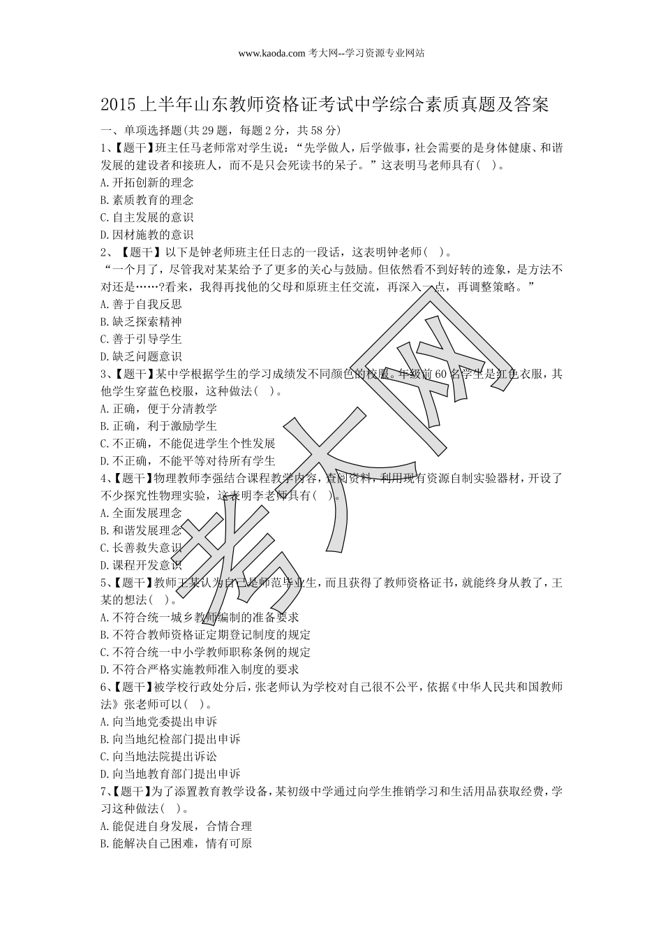 考大网_2015上半年山东教师资格证考试中学综合素质真题及答案kaoda.com.doc_第1页