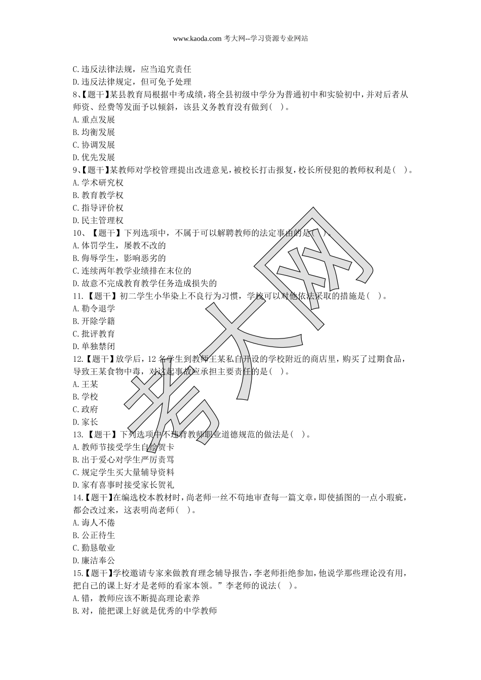 考大网_2015上半年山东教师资格证考试中学综合素质真题及答案kaoda.com.doc_第2页