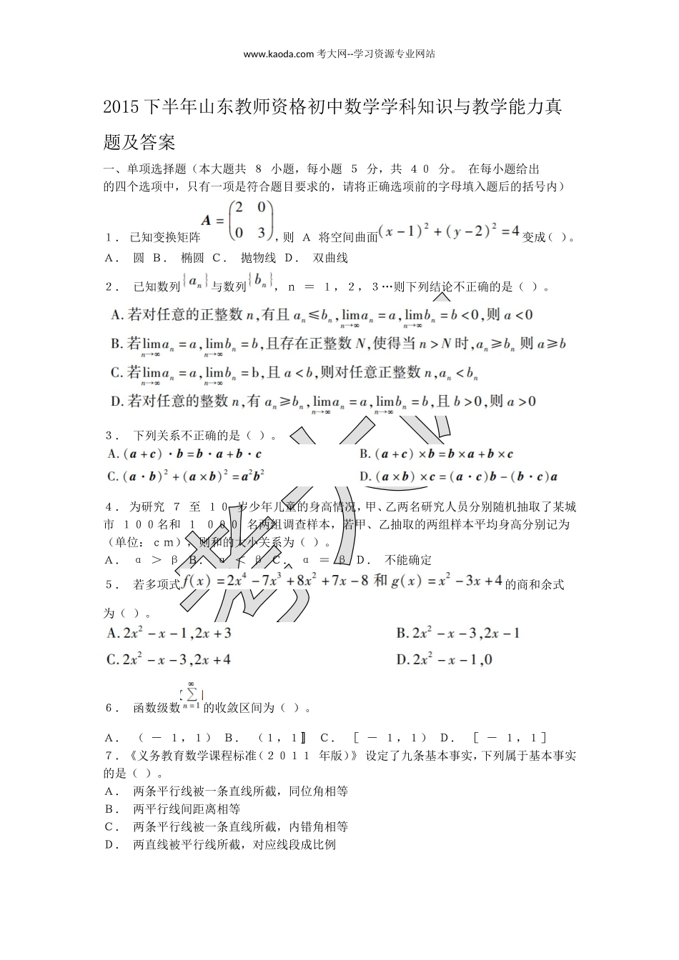 考大网_2015下半年山东教师资格初中数学学科知识与教学能力真题及答案kaoda.com.doc_第1页