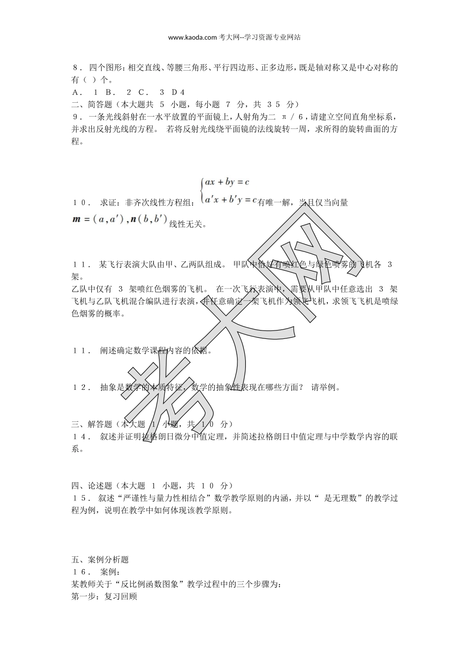考大网_2015下半年山东教师资格初中数学学科知识与教学能力真题及答案kaoda.com.doc_第2页