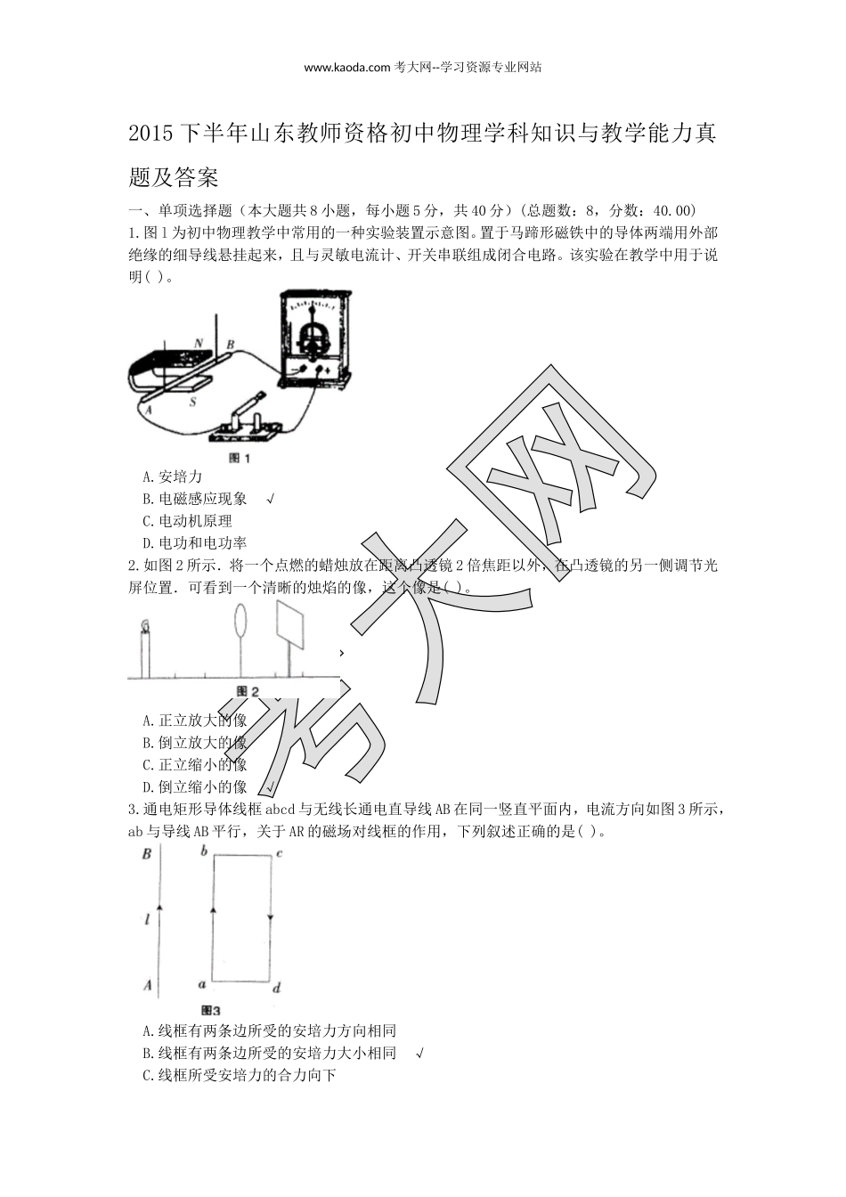 考大网_2015下半年山东教师资格初中物理学科知识与教学能力真题及答案kaoda.com.doc_第1页