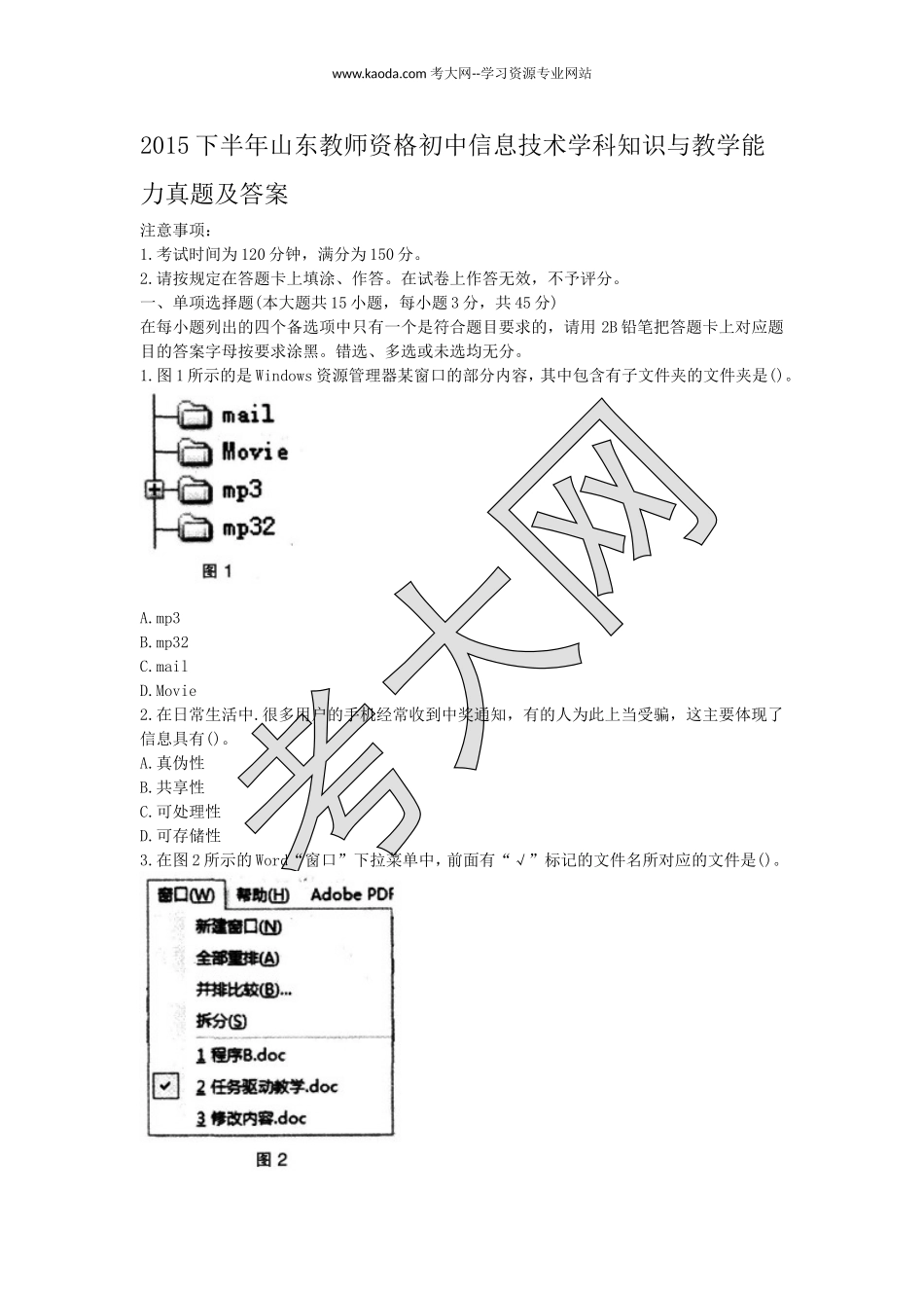 考大网_2015下半年山东教师资格初中信息技术学科知识与教学能力真题及答案kaoda.com.doc_第1页