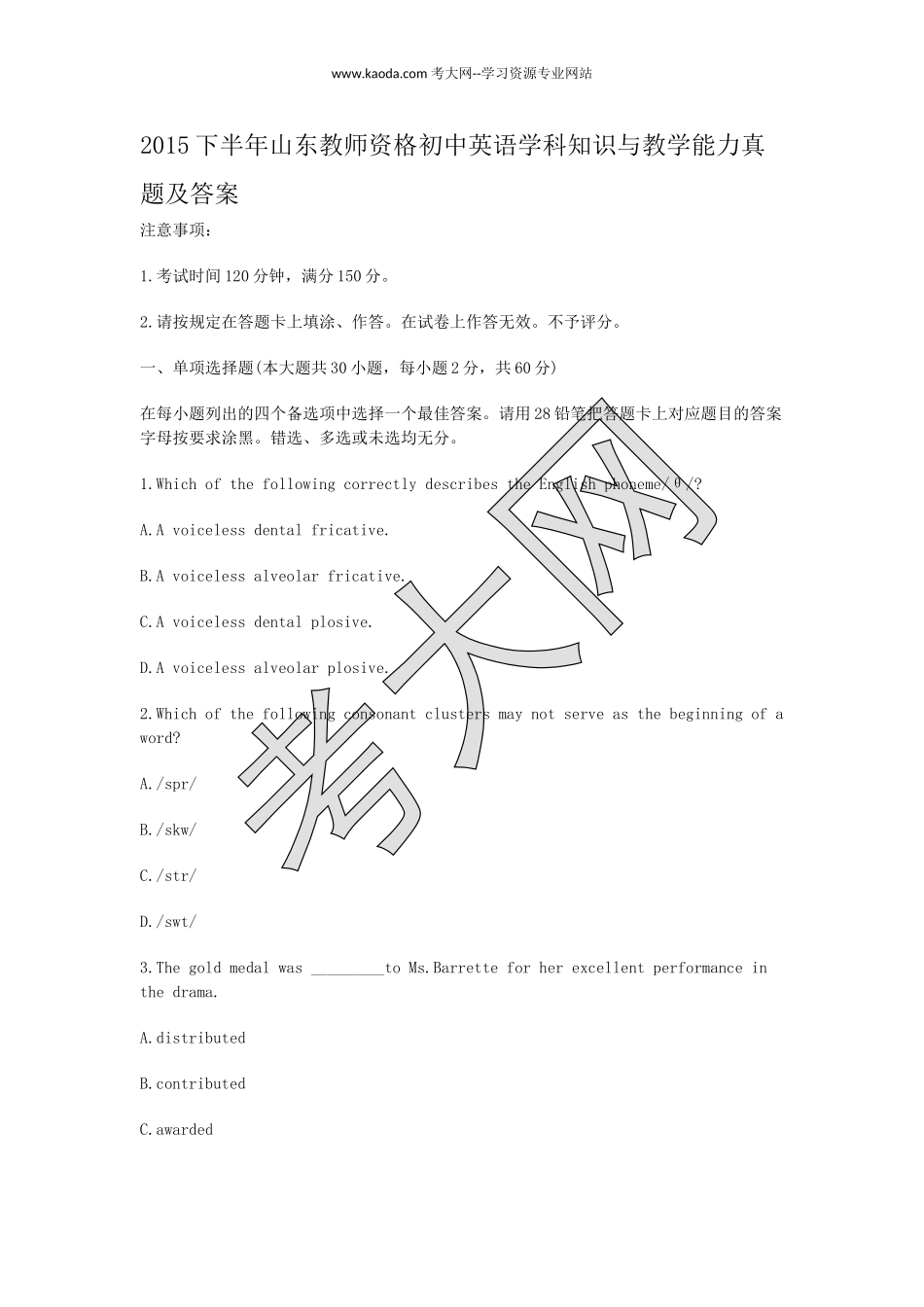 考大网_2015下半年山东教师资格初中英语学科知识与教学能力真题及答案kaoda.com.doc_第1页