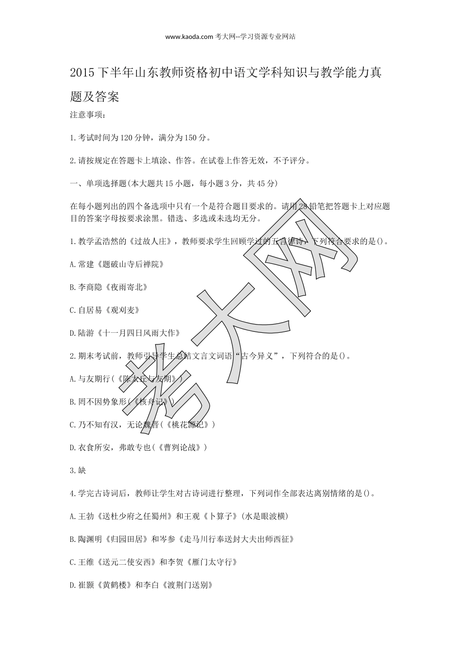考大网_2015下半年山东教师资格初中语文学科知识与教学能力真题及答案kaoda.com.doc_第1页