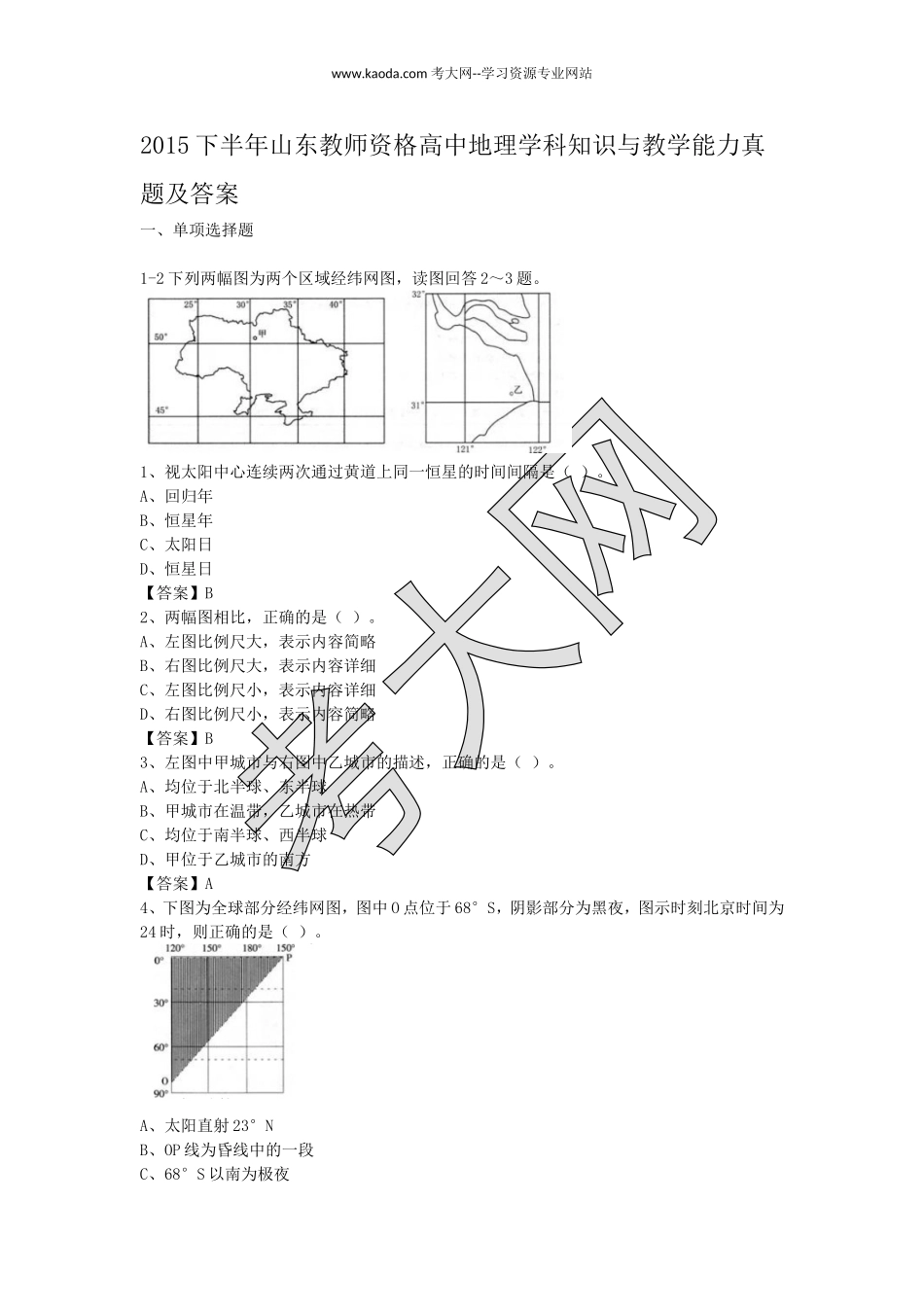 考大网_2015下半年山东教师资格高中地理学科知识与教学能力真题及答案kaoda.com.doc_第1页