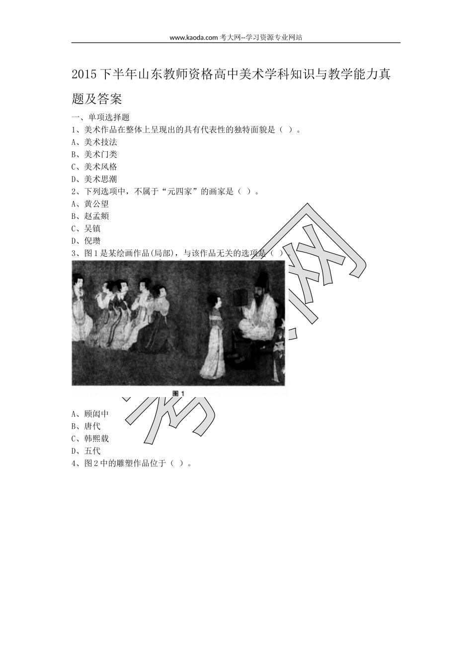 考大网_2015下半年山东教师资格高中美术学科知识与教学能力真题及答案kaoda.com.doc_第1页