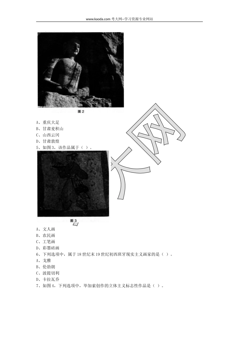 考大网_2015下半年山东教师资格高中美术学科知识与教学能力真题及答案kaoda.com.doc_第2页