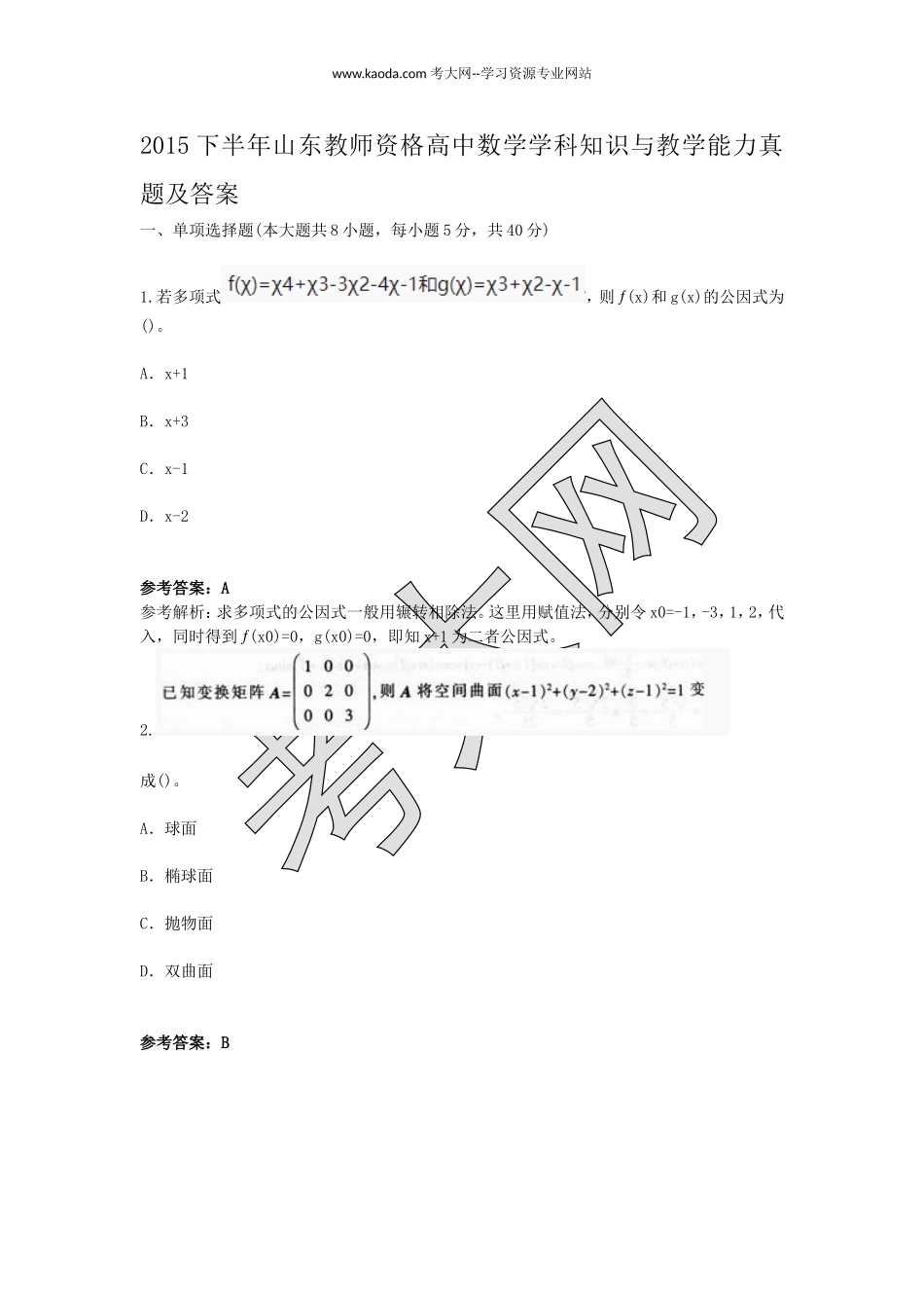 考大网_2015下半年山东教师资格高中数学学科知识与教学能力真题及答案kaoda.com.doc_第1页
