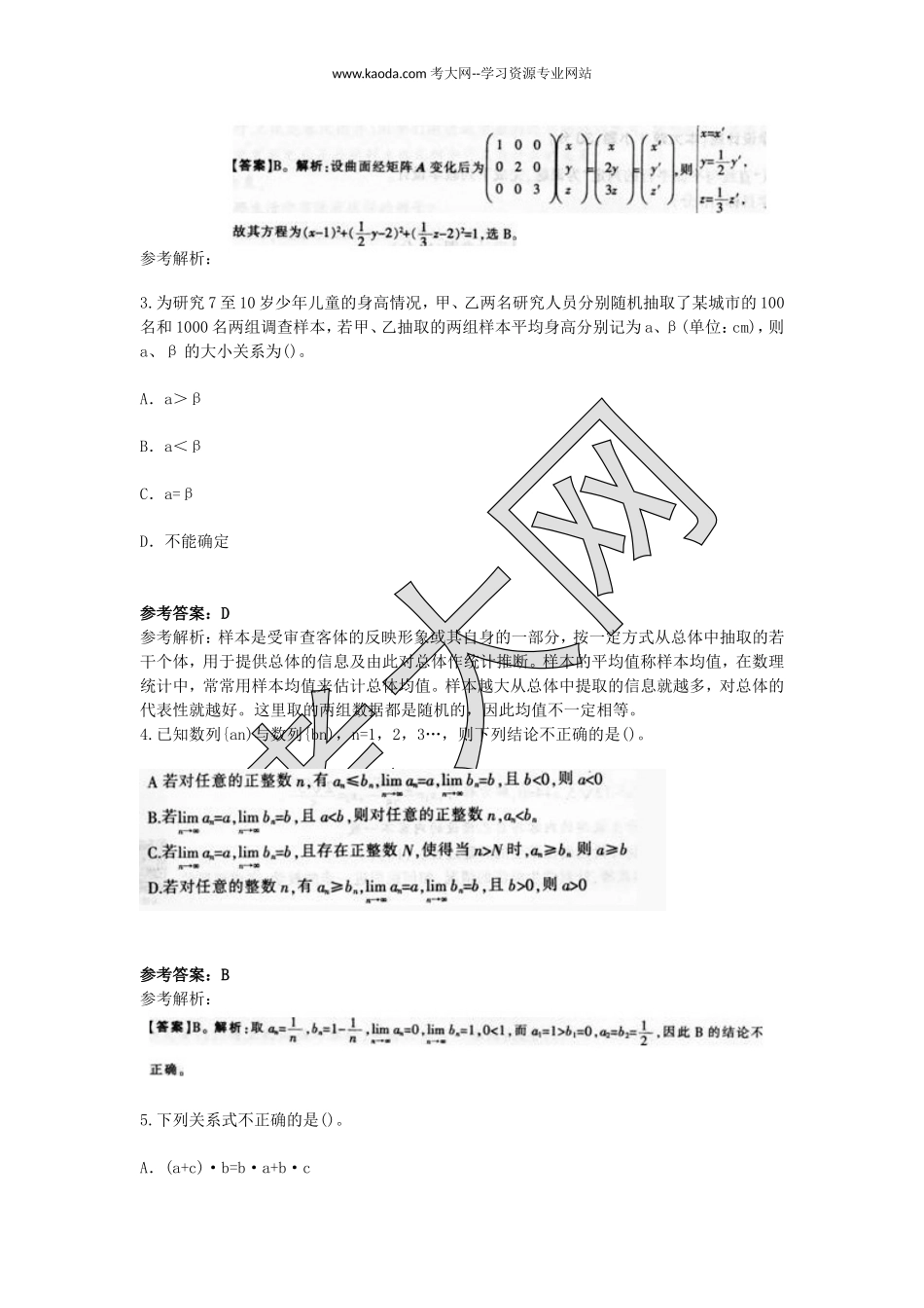 考大网_2015下半年山东教师资格高中数学学科知识与教学能力真题及答案kaoda.com.doc_第2页