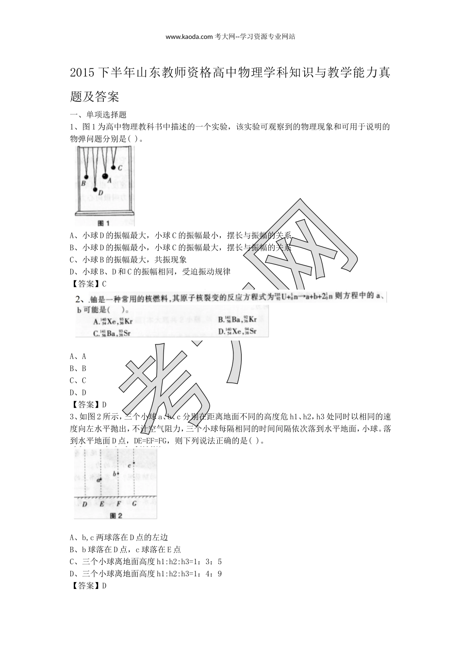 考大网_2015下半年山东教师资格高中物理学科知识与教学能力真题及答案kaoda.com.doc_第1页