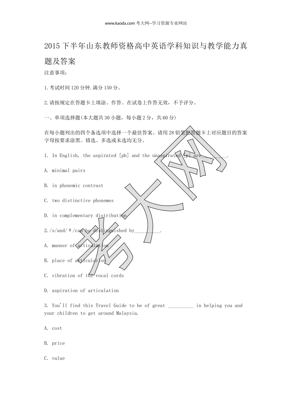 考大网_2015下半年山东教师资格高中英语学科知识与教学能力真题及答案kaoda.com.doc_第1页