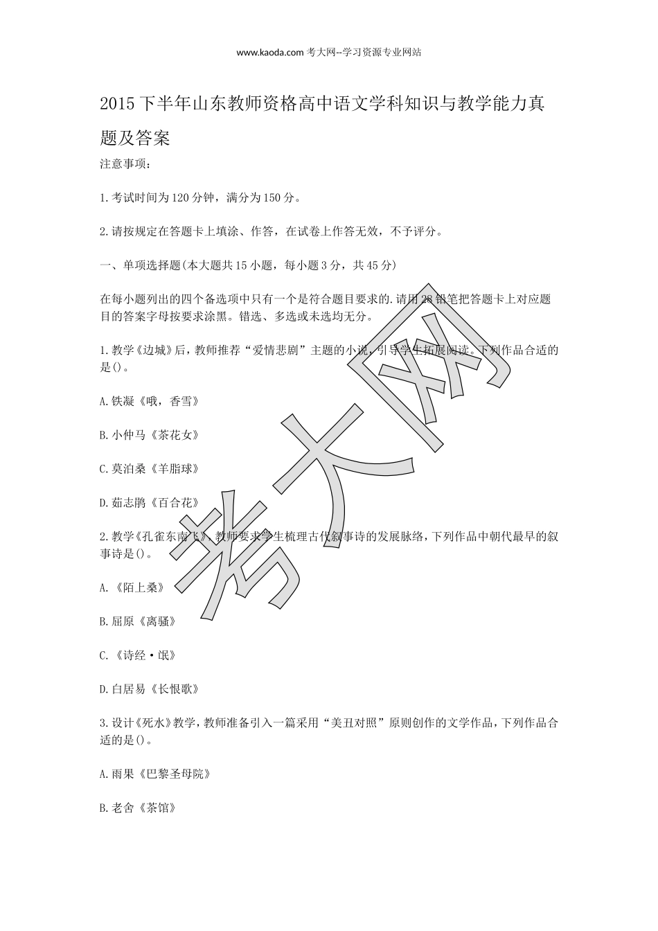 考大网_2015下半年山东教师资格高中语文学科知识与教学能力真题及答案kaoda.com.doc_第1页