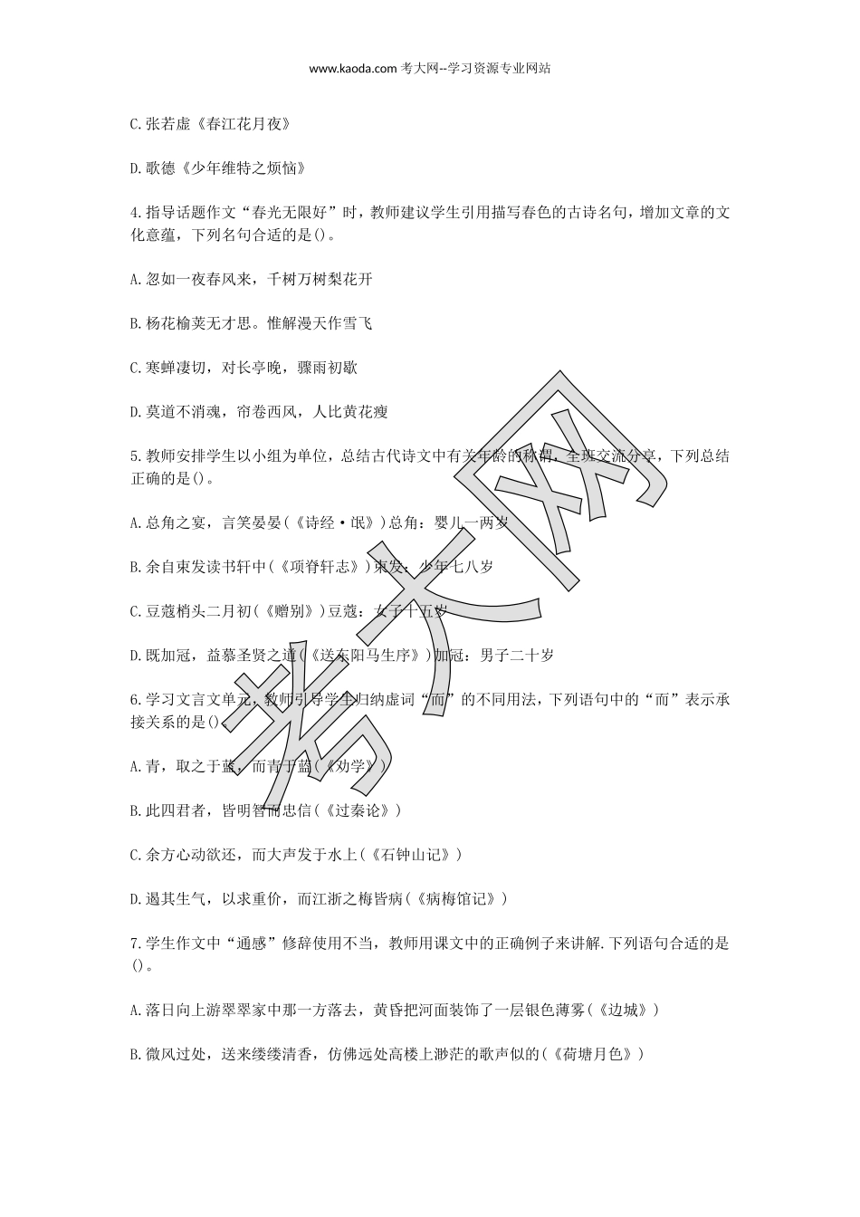 考大网_2015下半年山东教师资格高中语文学科知识与教学能力真题及答案kaoda.com.doc_第2页