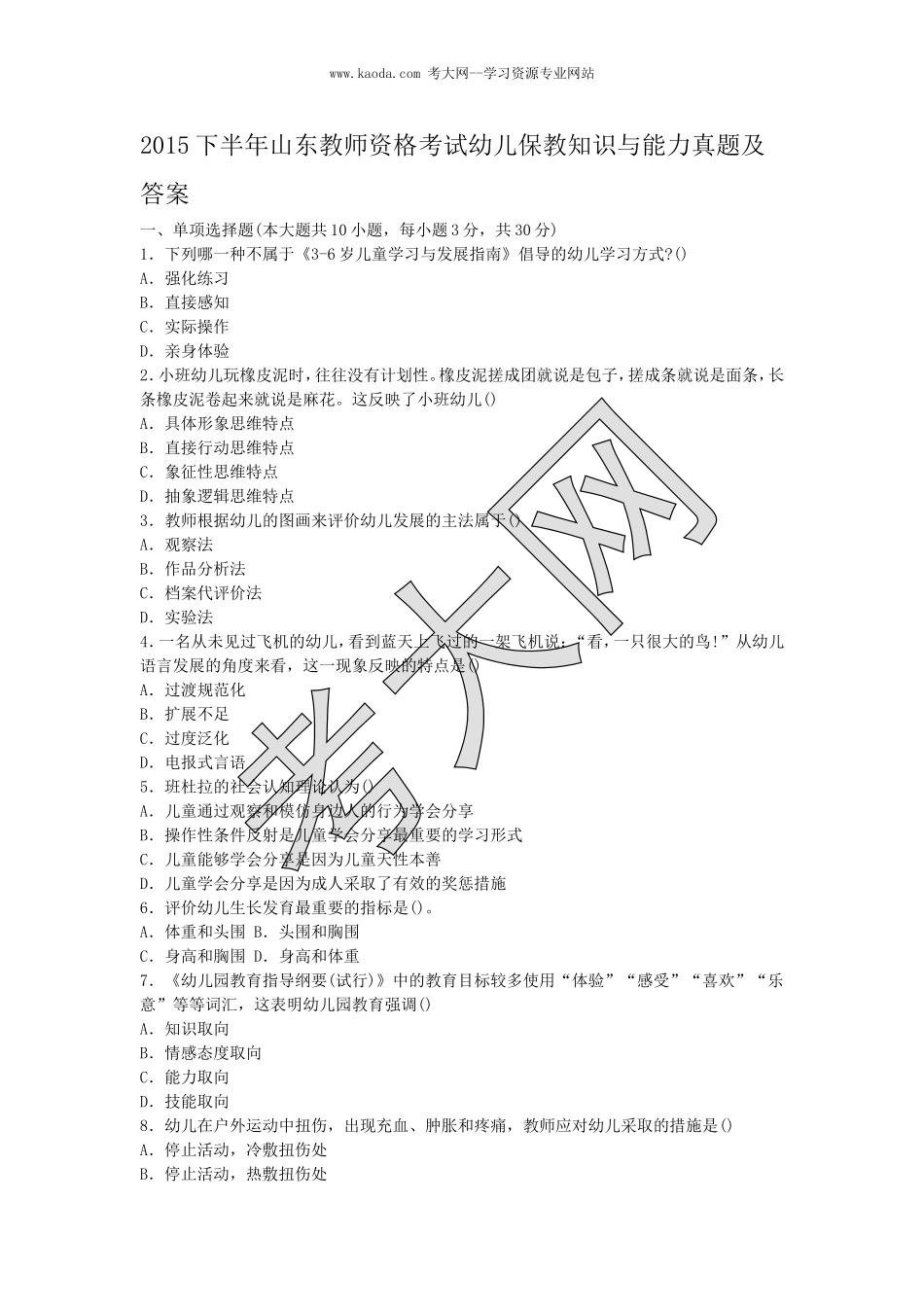 考大网_2015下半年山东教师资格考试幼儿保教知识与能力真题及答案kaoda.com.doc_第1页