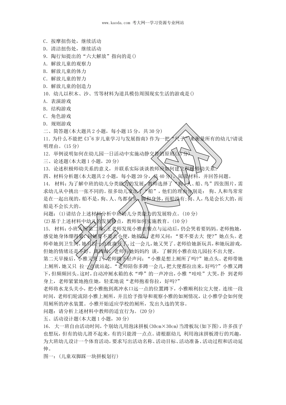 考大网_2015下半年山东教师资格考试幼儿保教知识与能力真题及答案kaoda.com.doc_第2页