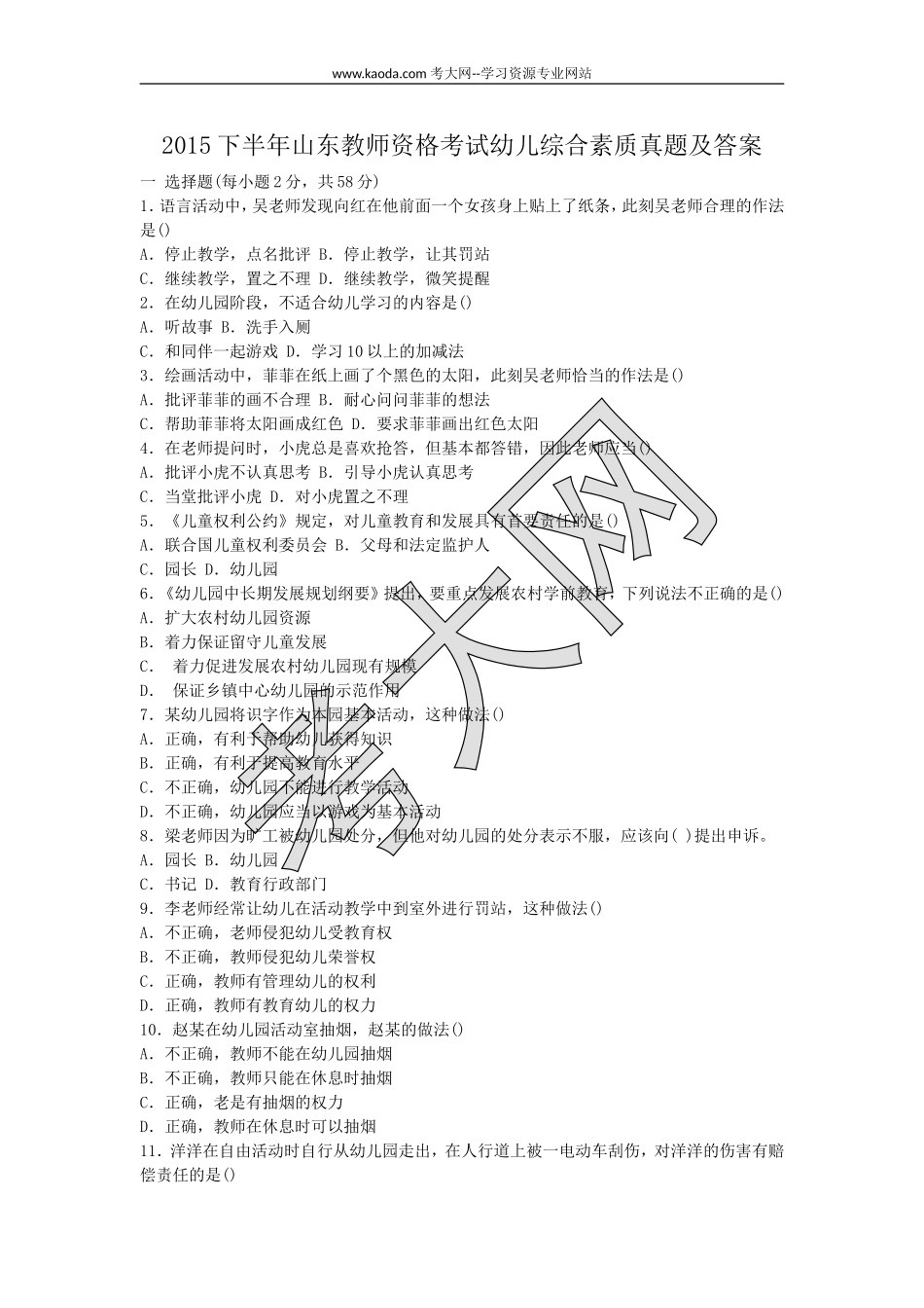 考大网_2015下半年山东教师资格考试幼儿综合素质真题及答案kaoda.com.doc_第1页