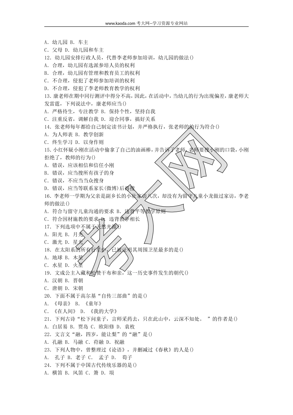 考大网_2015下半年山东教师资格考试幼儿综合素质真题及答案kaoda.com.doc_第2页