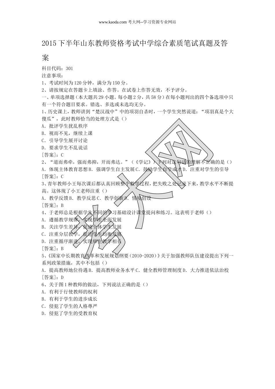 考大网_2015下半年山东教师资格考试中学综合素质笔试真题及答案kaoda.com.doc_第1页