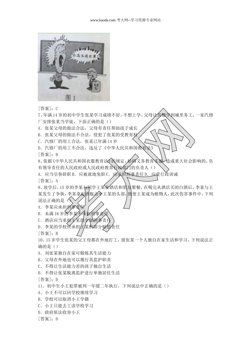 考大网_2015下半年山东教师资格考试中学综合素质笔试真题及答案kaoda.com.doc_第2页
