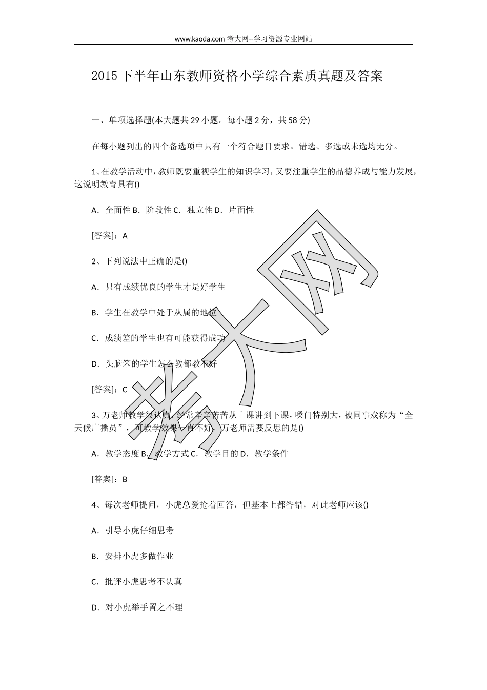 考大网_2015下半年山东教师资格小学综合素质真题及答案kaoda.com.doc_第1页
