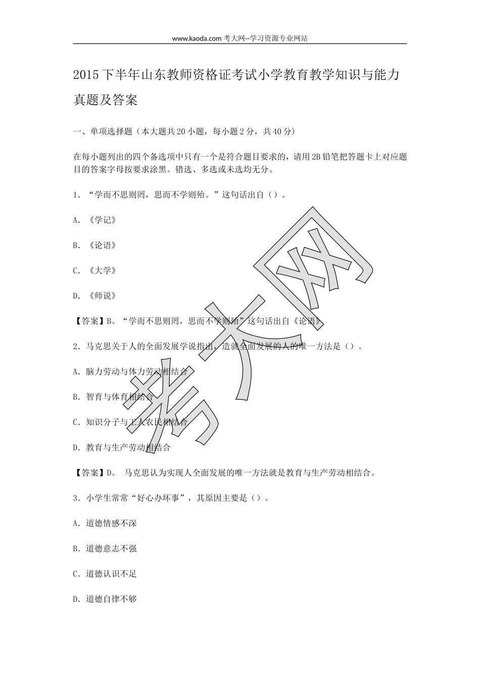 考大网_2015下半年山东教师资格证考试小学教育教学知识与能力真题及答案kaoda.com.doc_第1页
