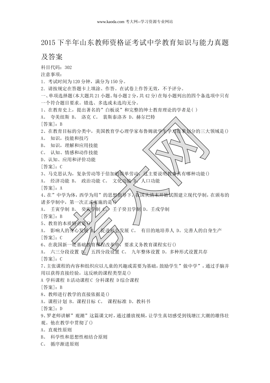 考大网_2015下半年山东教师资格证考试中学教育知识与能力真题及答案kaoda.com.doc_第1页