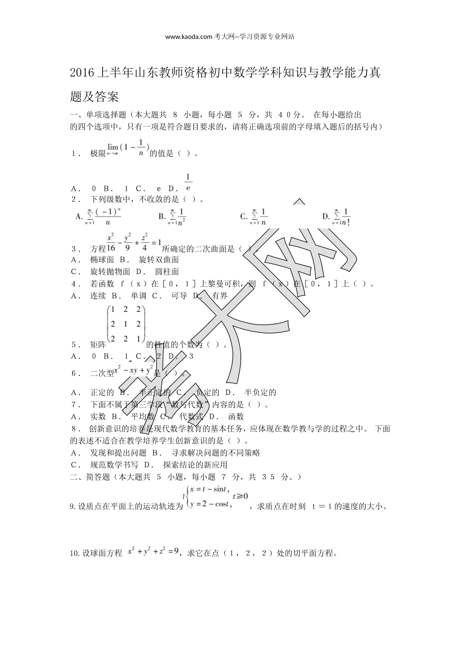 考大网_2016上半年山东教师资格初中数学学科知识与教学能力真题及答案kaoda.com.doc_第1页