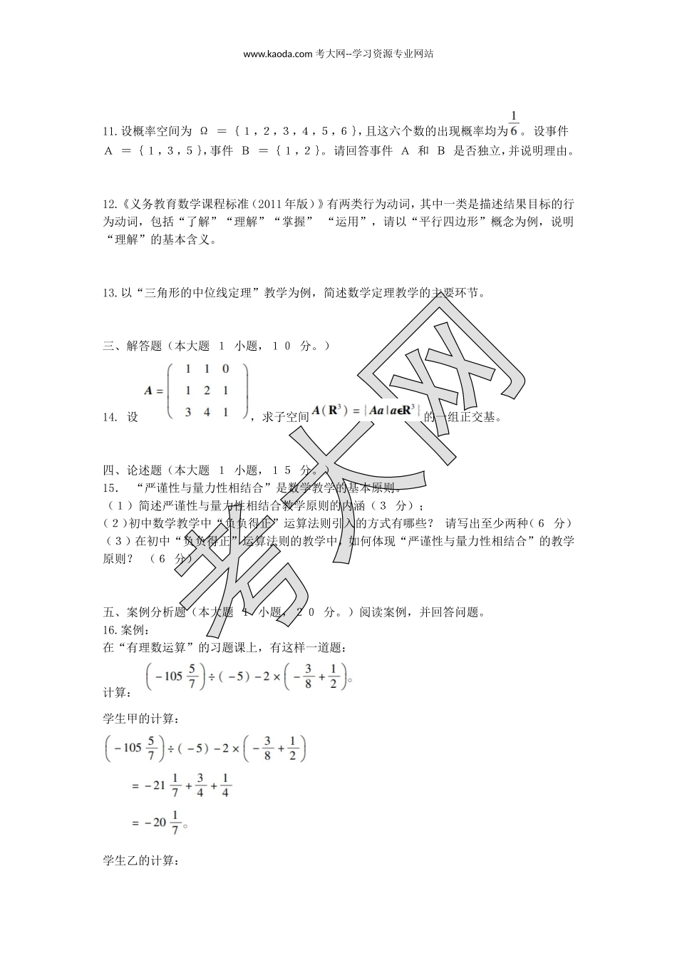 考大网_2016上半年山东教师资格初中数学学科知识与教学能力真题及答案kaoda.com.doc_第2页