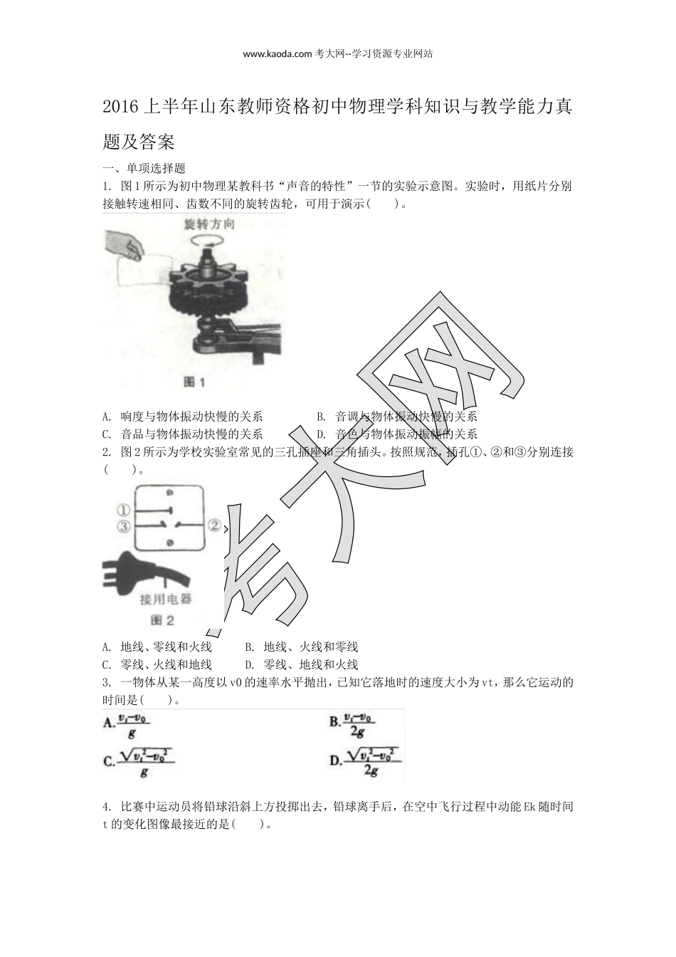 考大网_2016上半年山东教师资格初中物理学科知识与教学能力真题及答案kaoda.com.doc_第1页