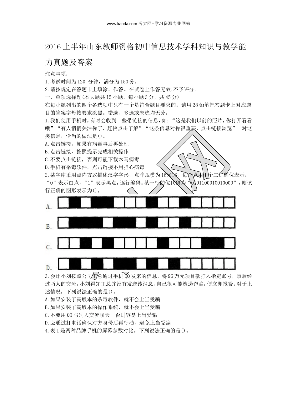 考大网_2016上半年山东教师资格初中信息技术学科知识与教学能力真题及答案kaoda.com.doc_第1页