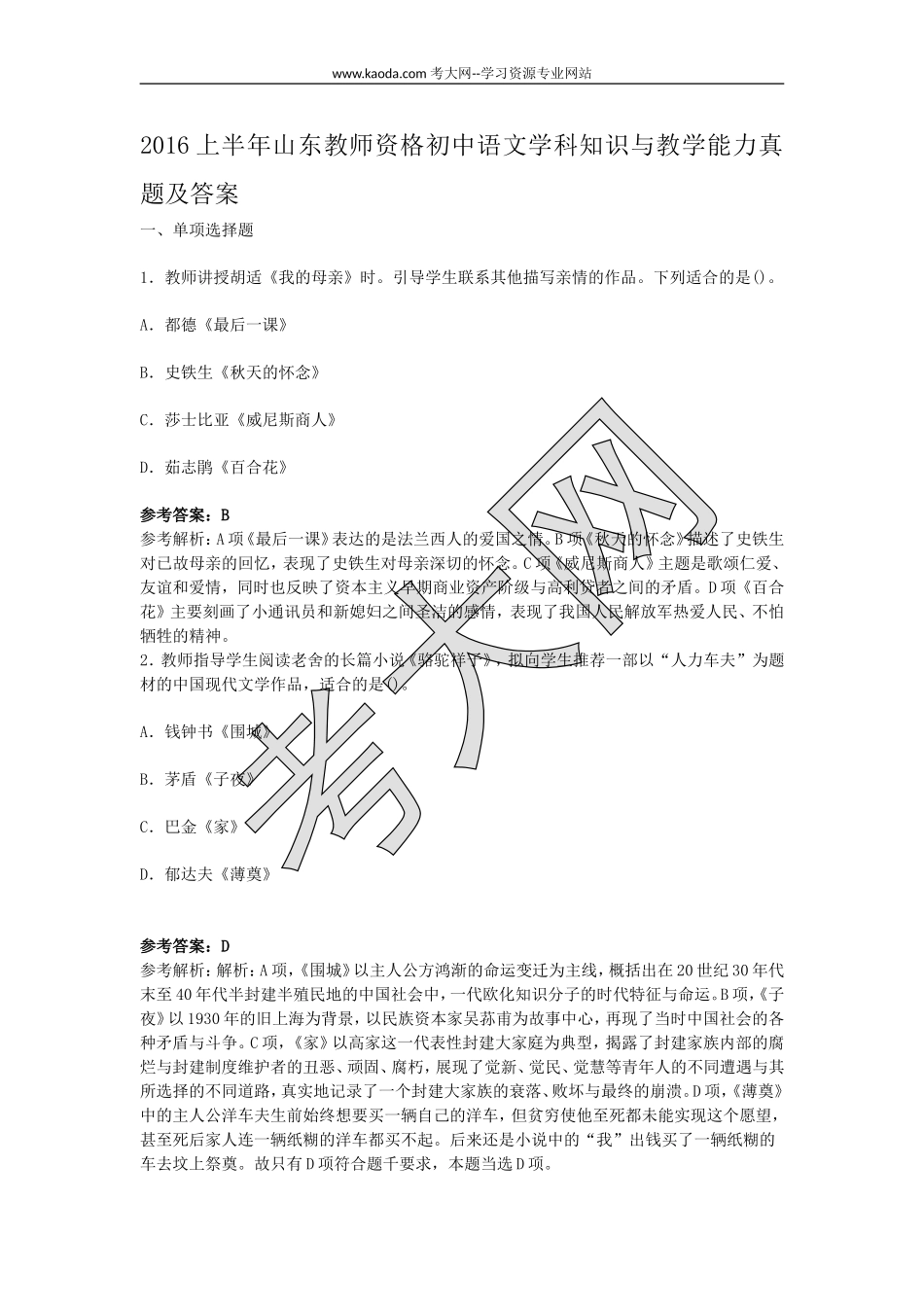 考大网_2016上半年山东教师资格初中语文学科知识与教学能力真题及答案kaoda.com.doc_第1页