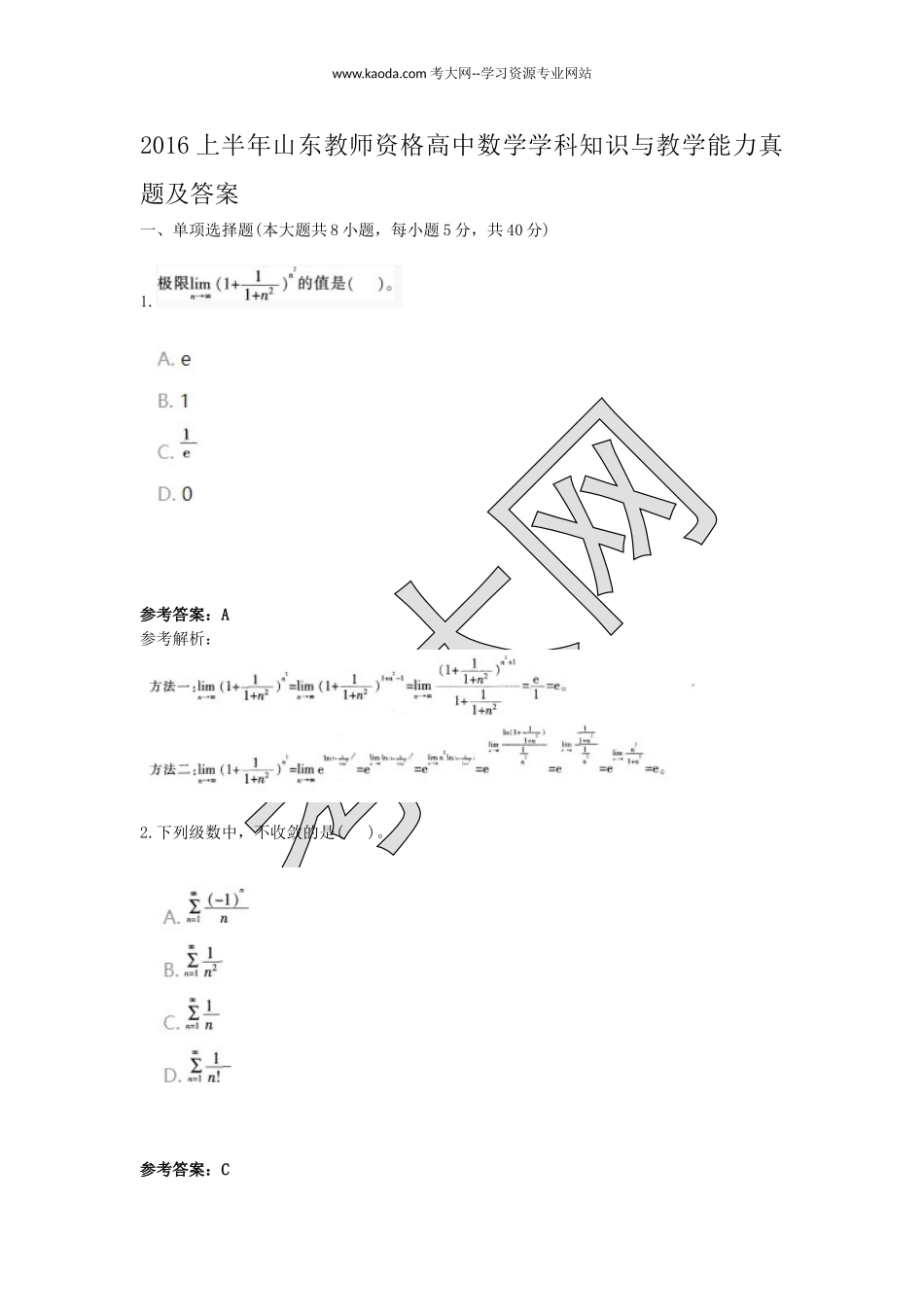 考大网_2016上半年山东教师资格高中数学学科知识与教学能力真题及答案kaoda.com.doc_第1页