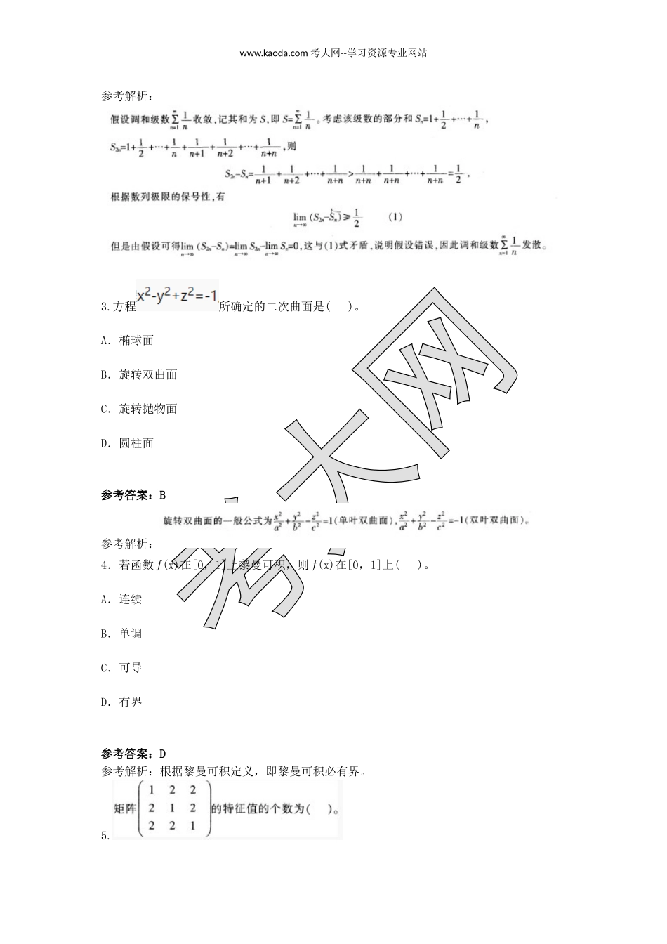 考大网_2016上半年山东教师资格高中数学学科知识与教学能力真题及答案kaoda.com.doc_第2页