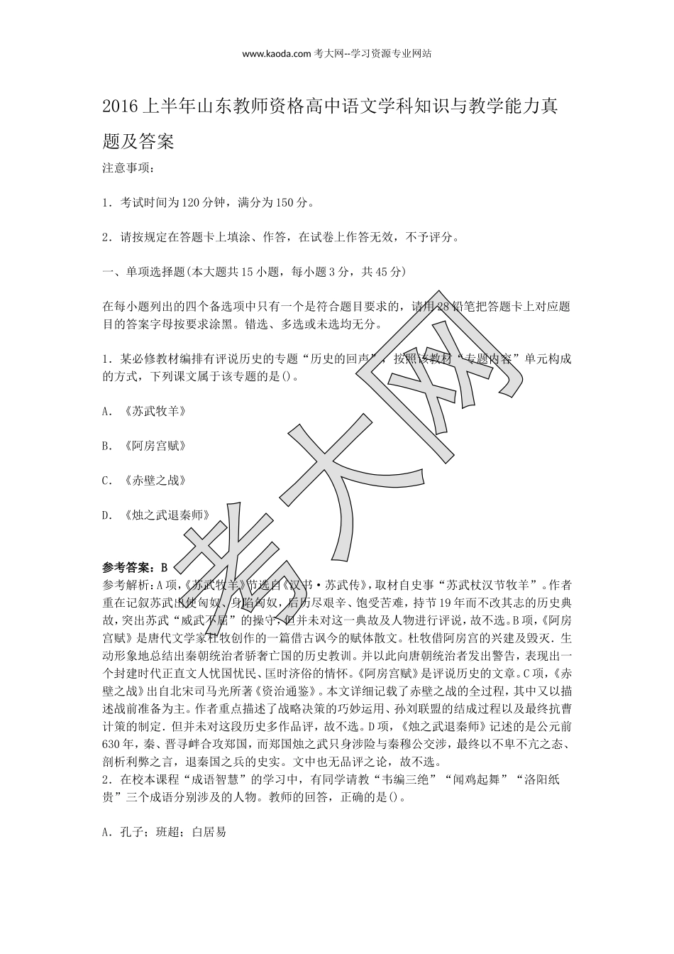 考大网_2016上半年山东教师资格高中语文学科知识与教学能力真题及答案kaoda.com.doc_第1页